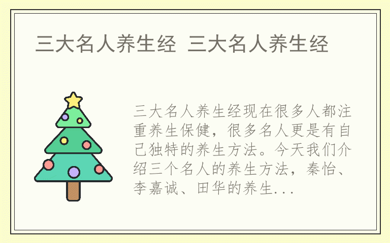 三大名人养生经 三大名人养生经