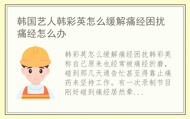 韩国艺人韩彩英怎么缓解痛经困扰 痛经怎么办