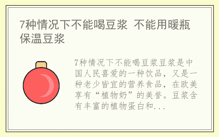 7种情况下不能喝豆浆 不能用暖瓶保温豆浆
