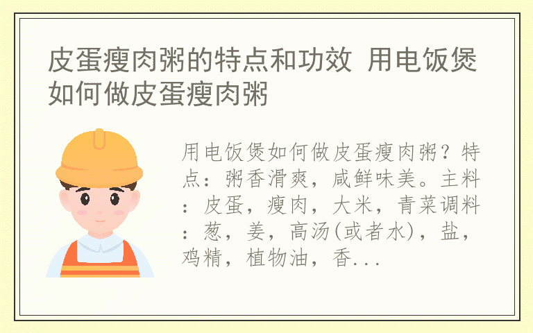 皮蛋瘦肉粥的特点和功效 用电饭煲如何做皮蛋瘦肉粥