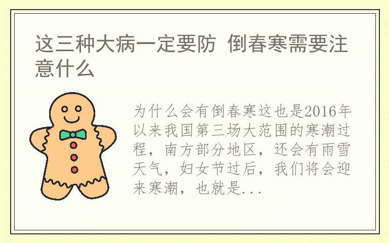这三种大病一定要防 倒春寒需要注意什么