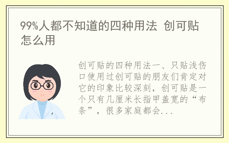 99%人都不知道的四种用法 创可贴怎么用