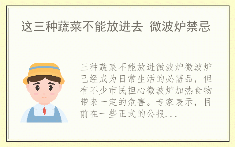 这三种蔬菜不能放进去 微波炉禁忌