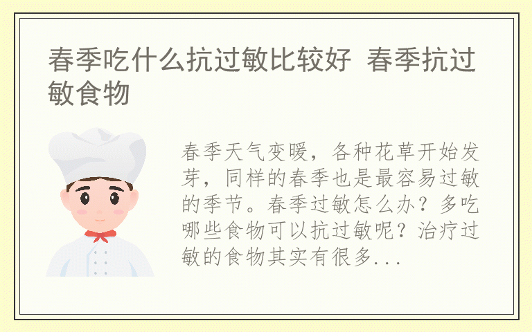 春季吃什么抗过敏比较好 春季抗过敏食物