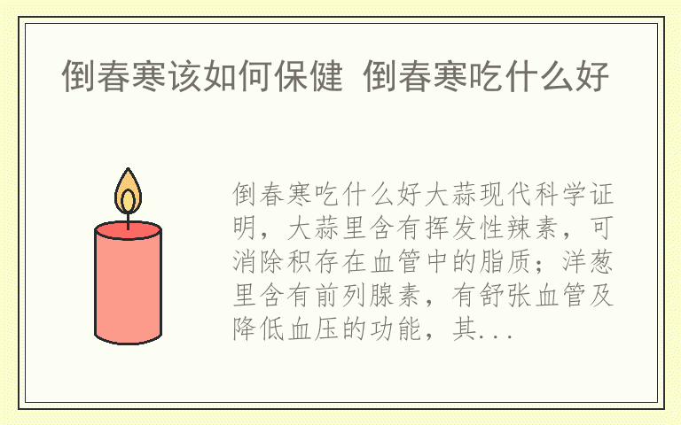 倒春寒该如何保健 倒春寒吃什么好