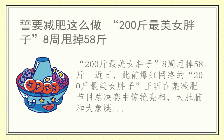 誓要减肥这么做 “200斤最美女胖子”8周甩掉58斤