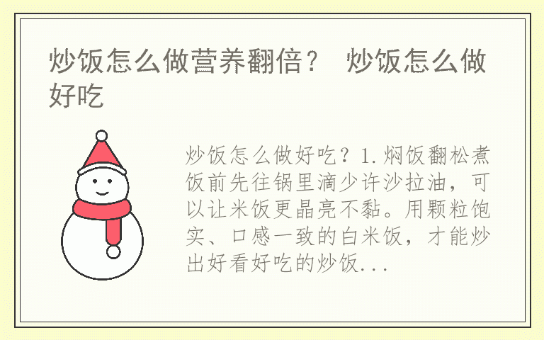 炒饭怎么做营养翻倍？ 炒饭怎么做好吃