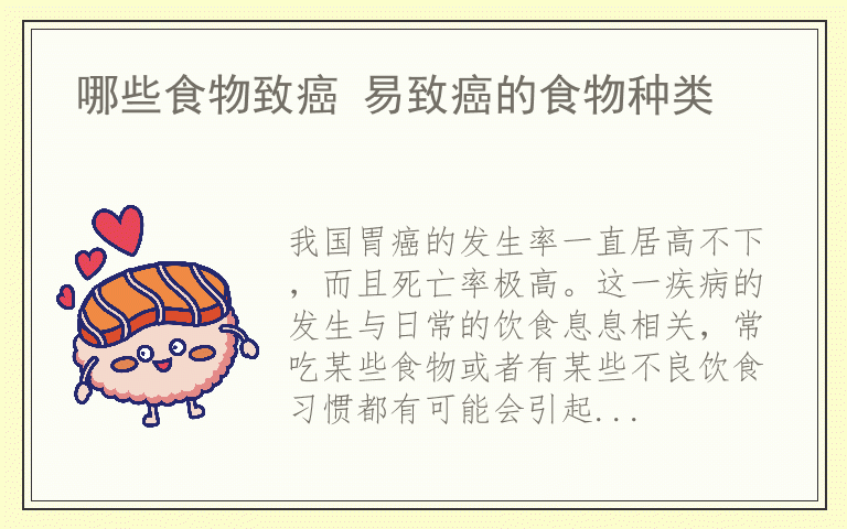 哪些食物致癌 易致癌的食物种类