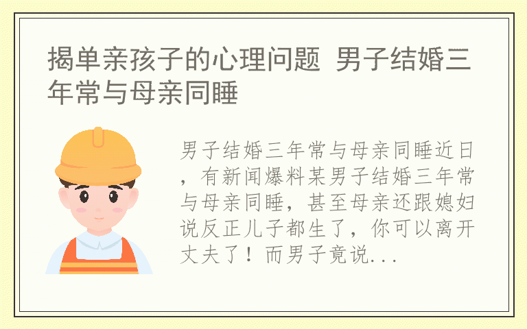 揭单亲孩子的心理问题 男子结婚三年常与母亲同睡