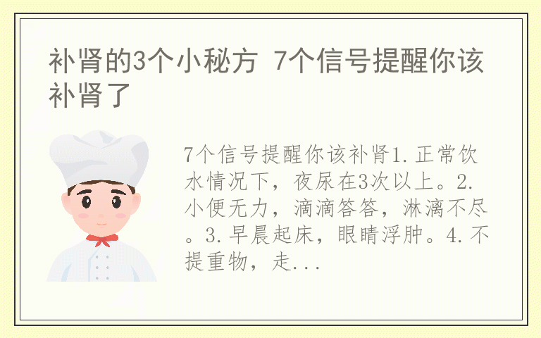 补肾的3个小秘方 7个信号提醒你该补肾了