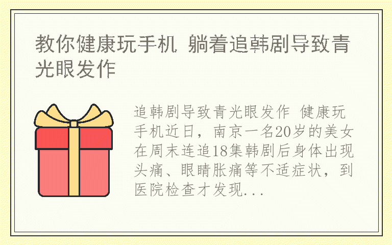 教你健康玩手机 躺着追韩剧导致青光眼发作