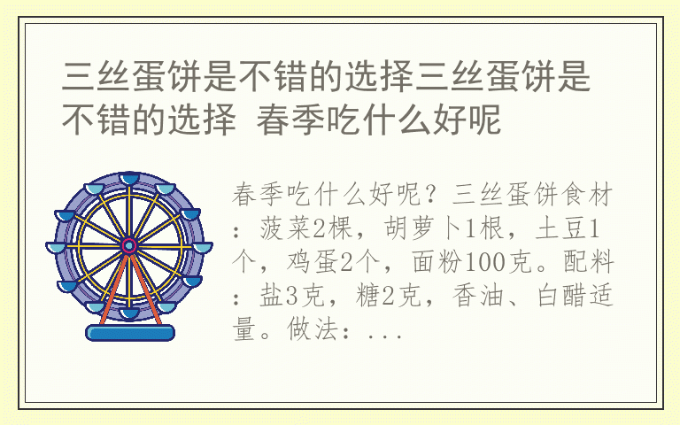 三丝蛋饼是不错的选择三丝蛋饼是不错的选择 春季吃什么好呢