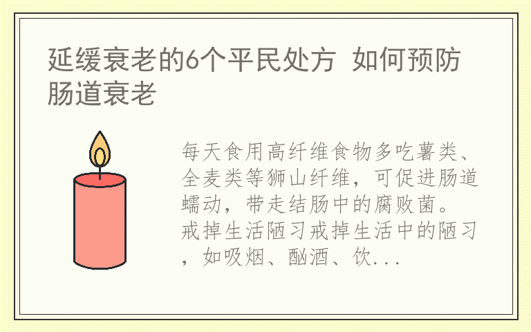 延缓衰老的6个平民处方 如何预防肠道衰老