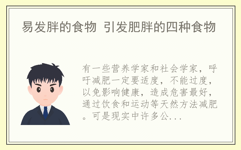 易发胖的食物 引发肥胖的四种食物
