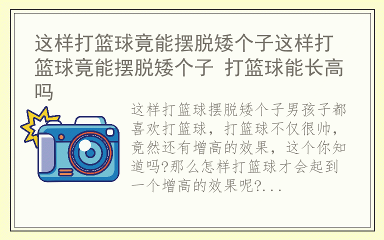这样打篮球竟能摆脱矮个子这样打篮球竟能摆脱矮个子 打篮球能长高吗
