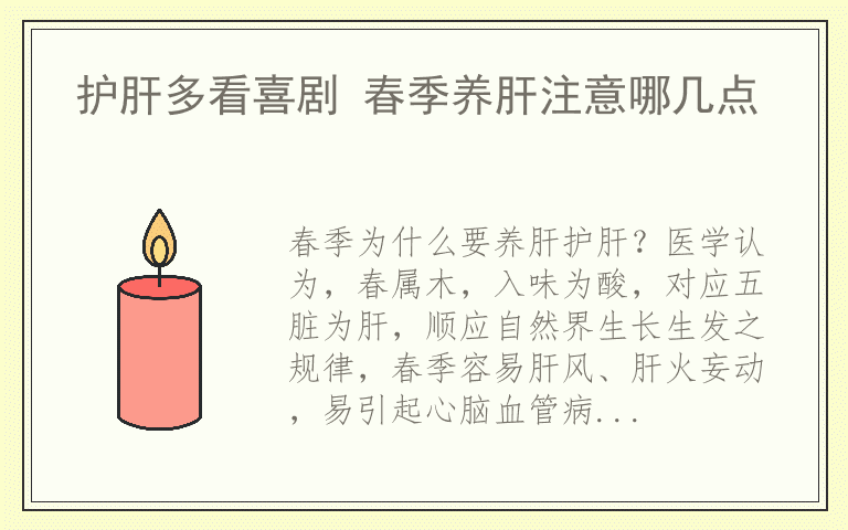 护肝多看喜剧 春季养肝注意哪几点