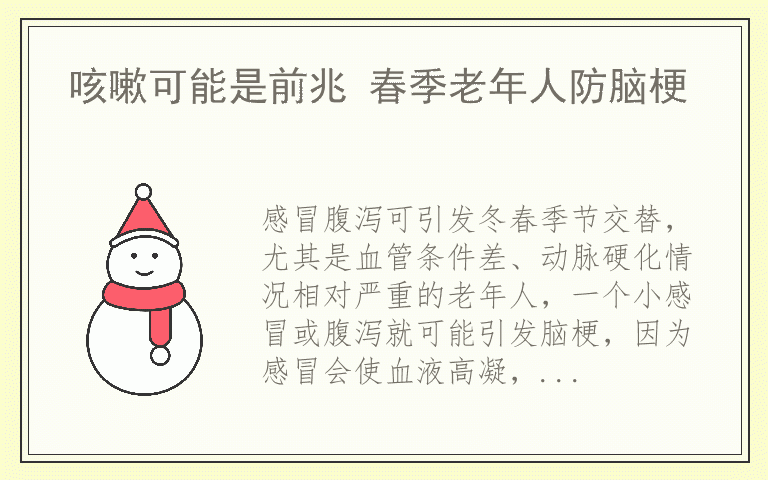 咳嗽可能是前兆 春季老年人防脑梗