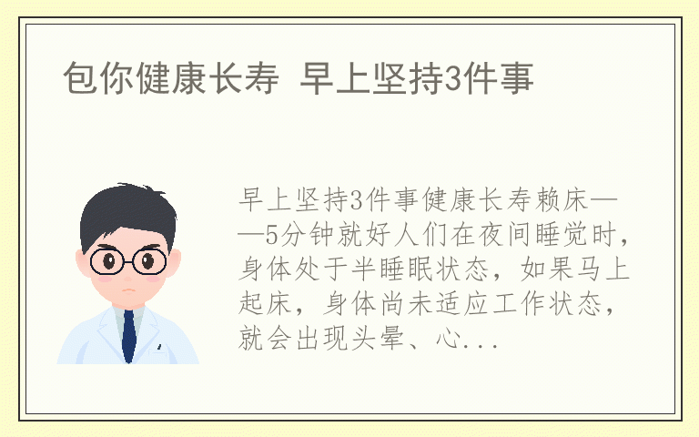 包你健康长寿 早上坚持3件事