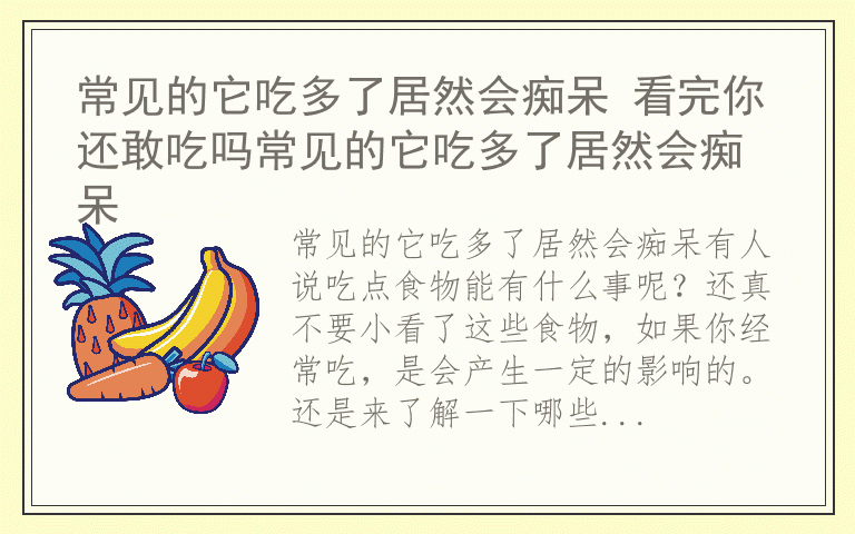 常见的它吃多了居然会痴呆 看完你还敢吃吗常见的它吃多了居然会痴呆