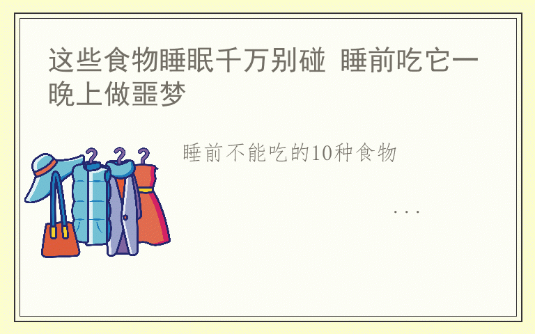 这些食物睡眠千万别碰 睡前吃它一晚上做噩梦
