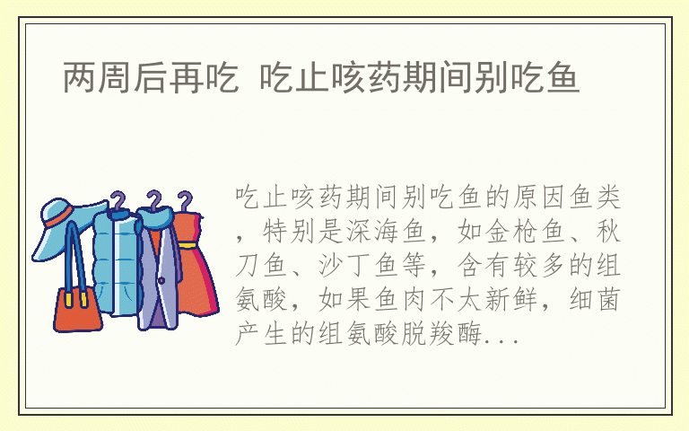 两周后再吃 吃止咳药期间别吃鱼