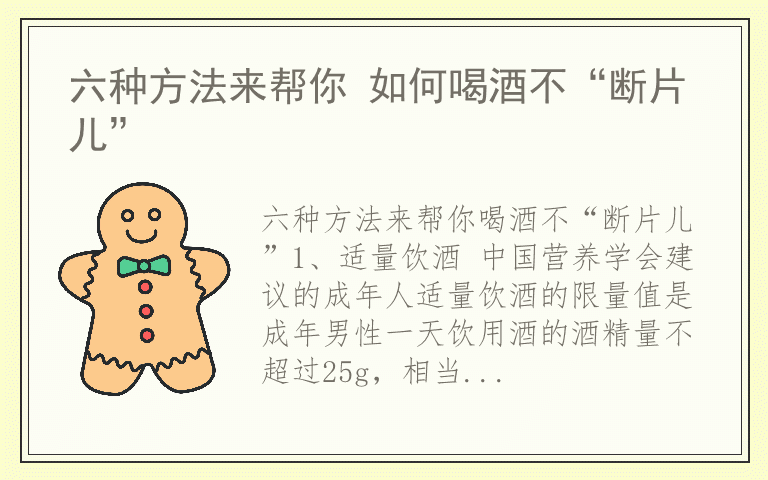 六种方法来帮你 如何喝酒不“断片儿”