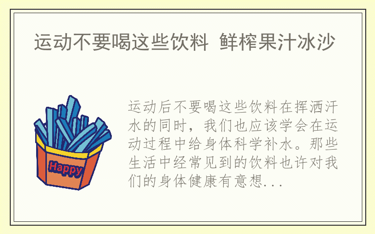 运动不要喝这些饮料 鲜榨果汁冰沙