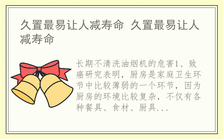 久置最易让人减寿命 久置最易让人减寿命