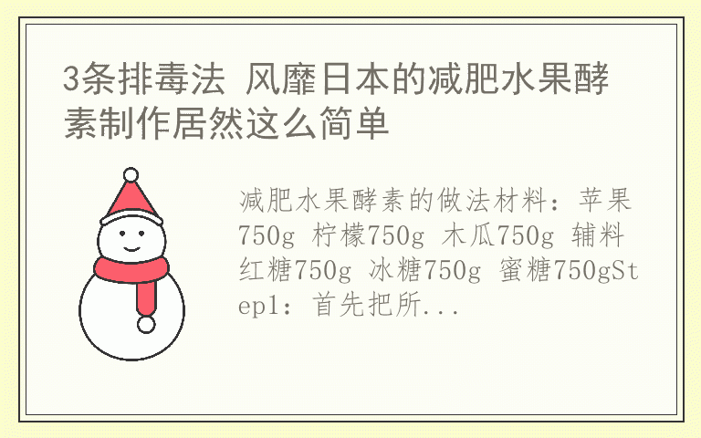 3条排毒法 风靡日本的减肥水果酵素制作居然这么简单