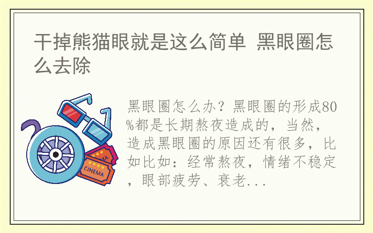 干掉熊猫眼就是这么简单 黑眼圈怎么去除