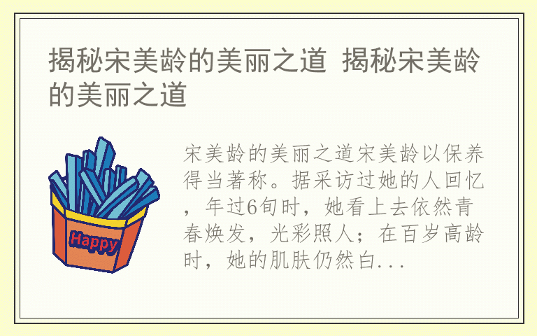 揭秘宋美龄的美丽之道 揭秘宋美龄的美丽之道