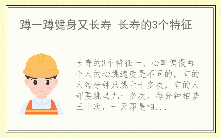 蹲一蹲健身又长寿 长寿的3个特征