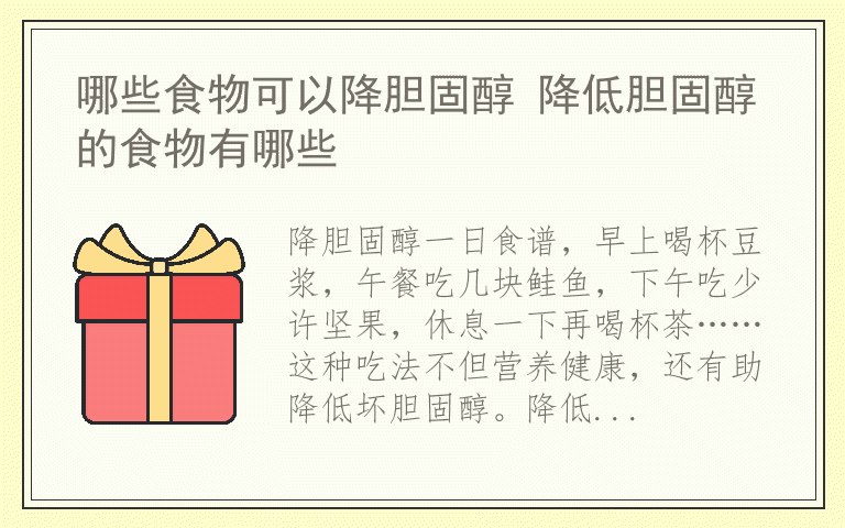 哪些食物可以降胆固醇 降低胆固醇的食物有哪些