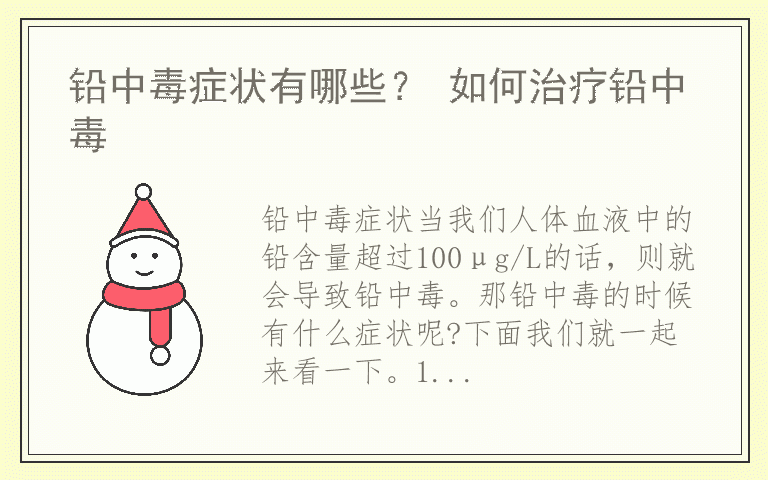 铅中毒症状有哪些？ 如何治疗铅中毒