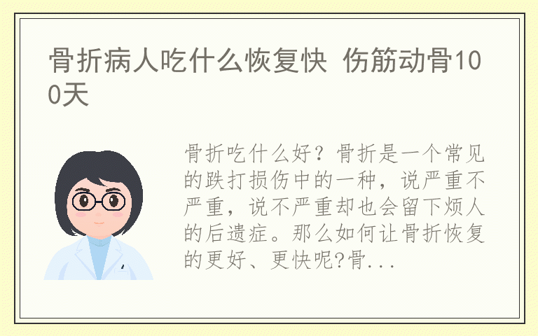 骨折病人吃什么恢复快 伤筋动骨100天