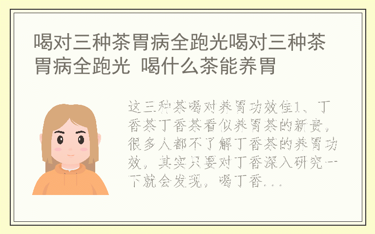 喝对三种茶胃病全跑光喝对三种茶胃病全跑光 喝什么茶能养胃