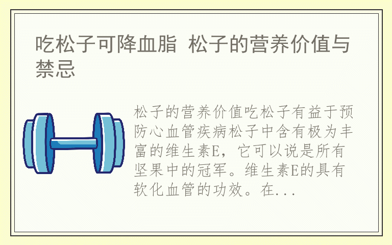 吃松子可降血脂 松子的营养价值与禁忌