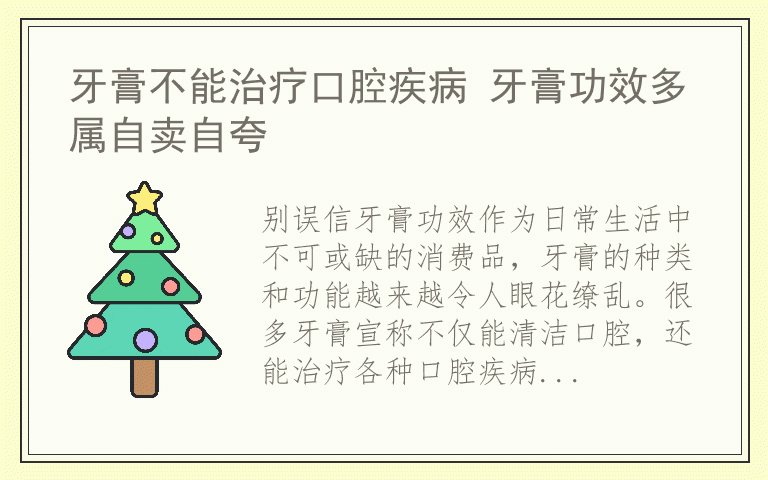 牙膏不能治疗口腔疾病 牙膏功效多属自卖自夸