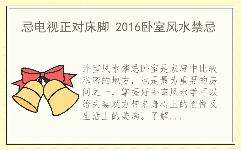 忌电视正对床脚 2016卧室风水禁忌