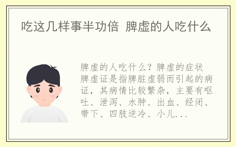 吃这几样事半功倍 脾虚的人吃什么