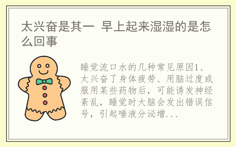 太兴奋是其一 早上起来湿湿的是怎么回事