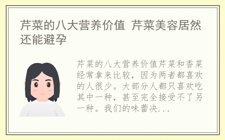 芹菜的八大营养价值 芹菜美容居然还能避孕