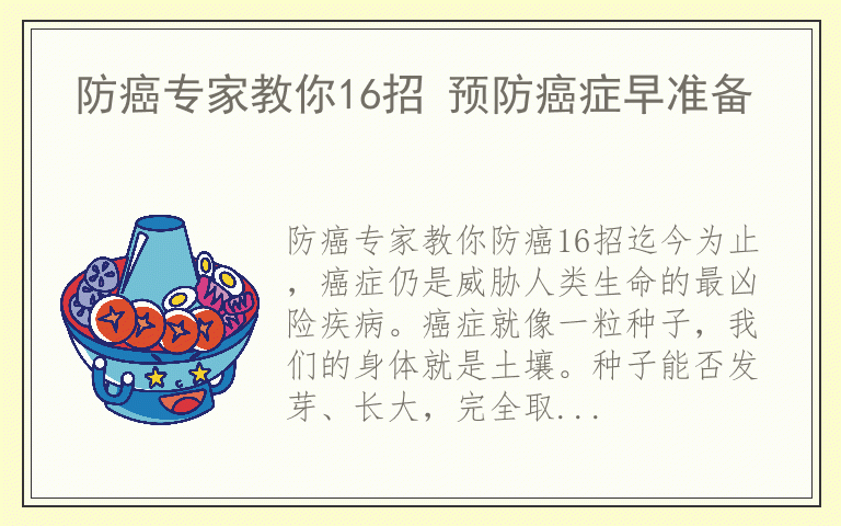 防癌专家教你16招 预防癌症早准备