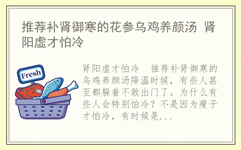 推荐补肾御寒的花参乌鸡养颜汤 肾阳虚才怕冷