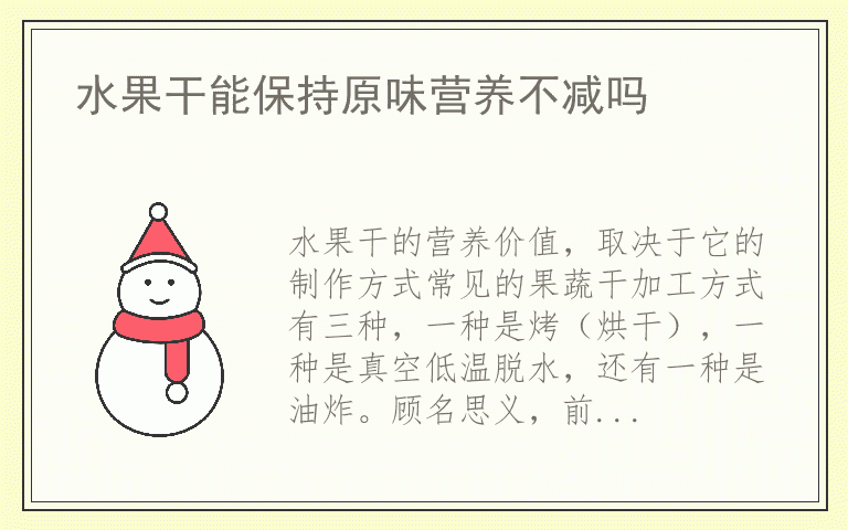 水果干能保持原味营养不减吗