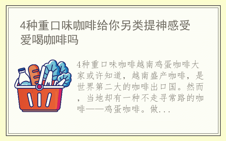 4种重口味咖啡给你另类提神感受 爱喝咖啡吗