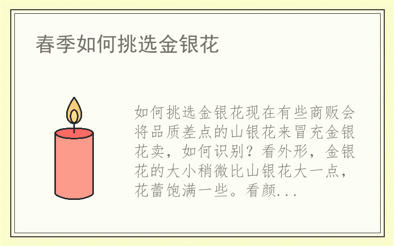 春季如何挑选金银花