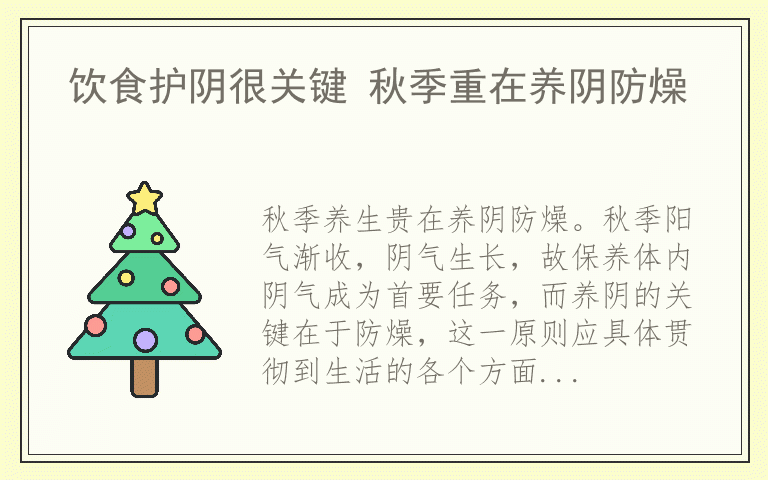 饮食护阴很关键 秋季重在养阴防燥