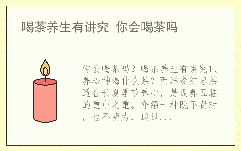 喝茶养生有讲究 你会喝茶吗