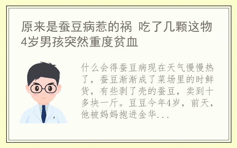 原来是蚕豆病惹的祸 吃了几颗这物4岁男孩突然重度贫血